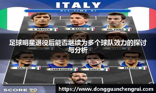 足球明星退役后能否继续为多个球队效力的探讨与分析