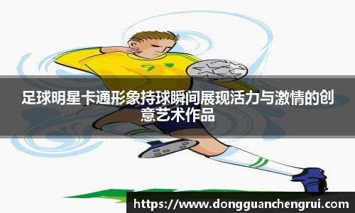 足球明星卡通形象持球瞬间展现活力与激情的创意艺术作品