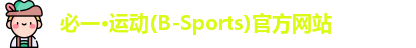 必一运动官网